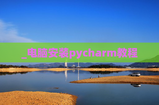 _电脑安装pycharm教程